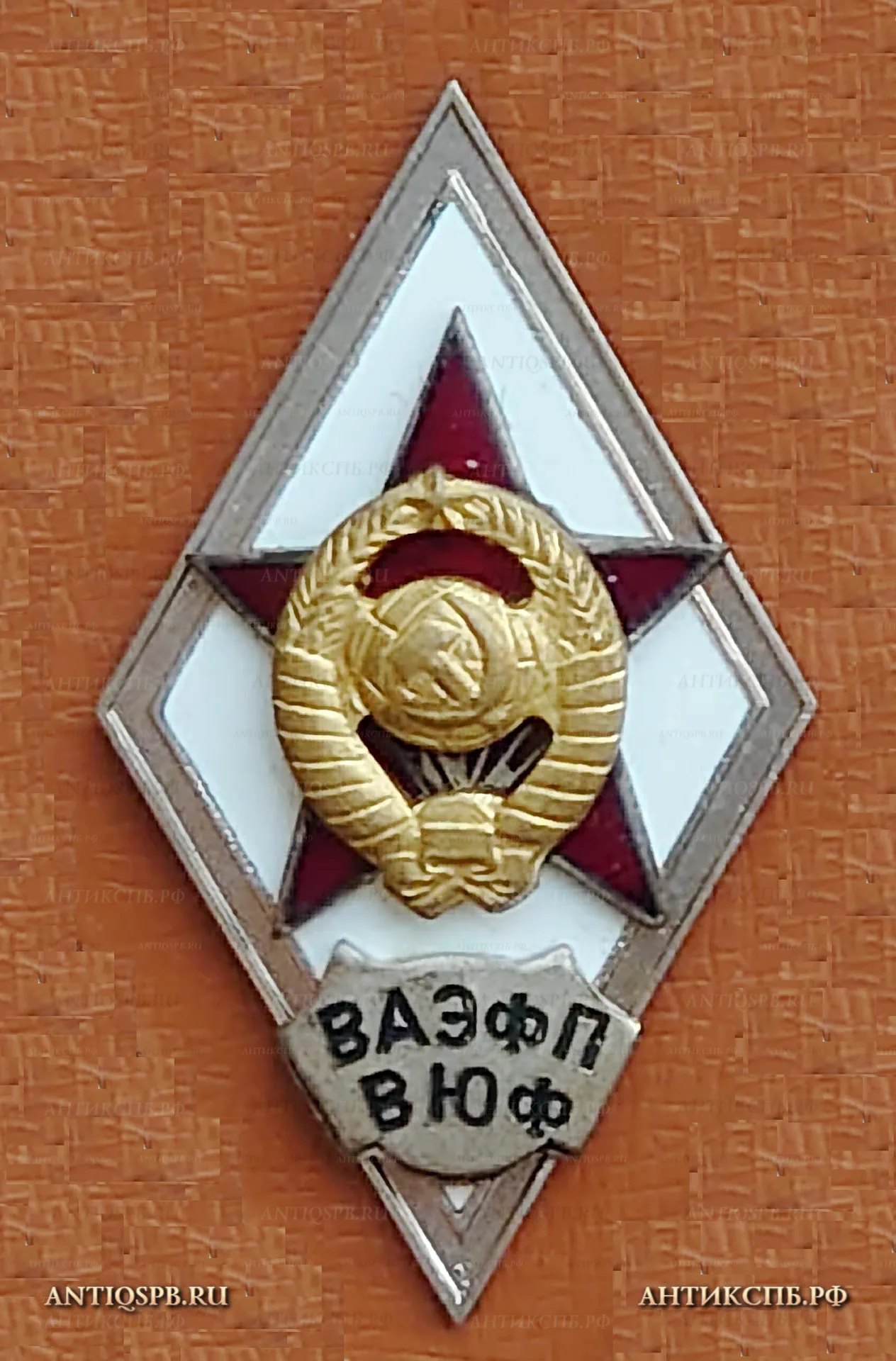 Знак ромб об окончании ВАЭФП ВЮФ. Военная академия Военно юридический факультет. №29 [Цена: 2000 руб.]